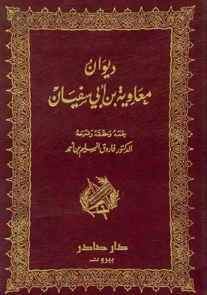 ديوان معاوية بن ابي سفيان
